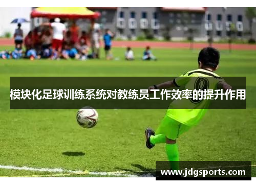 模块化足球训练系统对教练员工作效率的提升作用