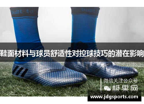 鞋面材料与球员舒适性对控球技巧的潜在影响