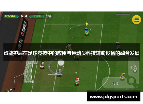 智能护肩在足球竞技中的应用与运动员科技辅助设备的融合发展