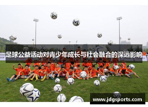足球公益活动对青少年成长与社会融合的深远影响